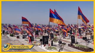 «Բաքուն հարմար պահի կրկին կհարձակվի». Եռաբլուրն այսօր մարդաշատ էր