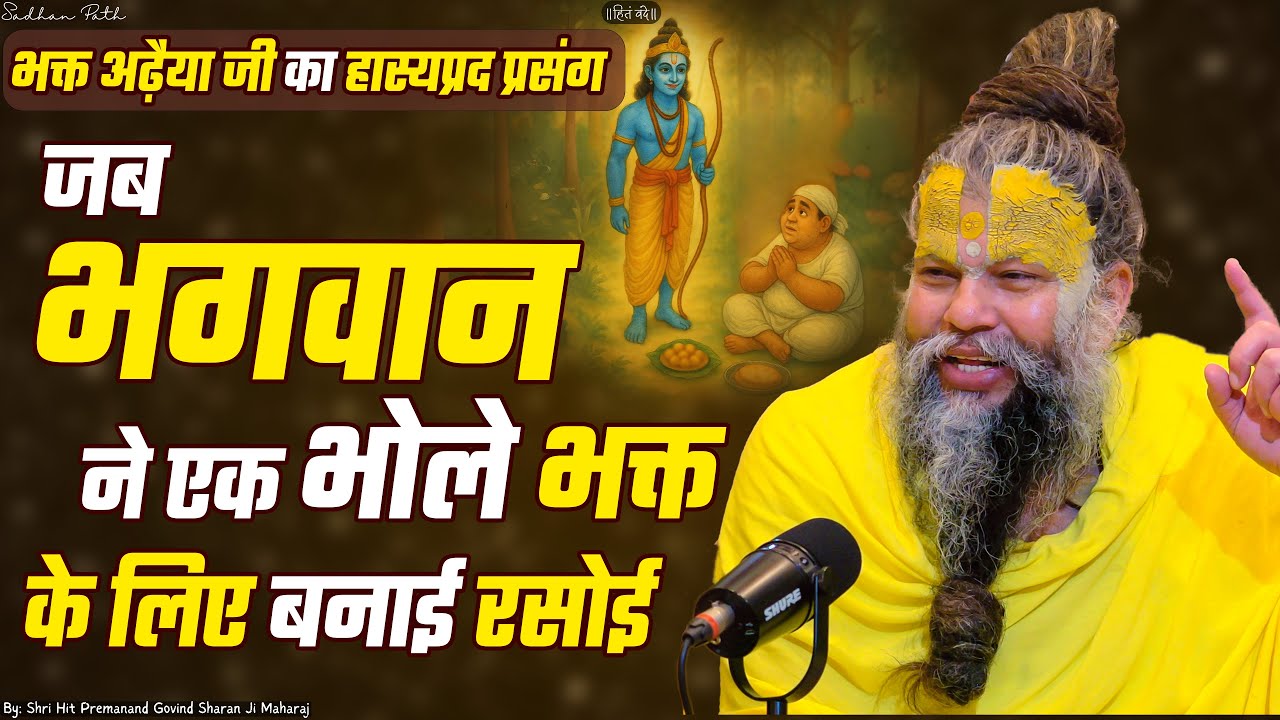 जब भगवान ने एक भोले भक्त के लिए बनाई रसोई (भक्त अढ़ैया जी का हास्यप्रद प्रसंग) Premanand Ji Maharaj