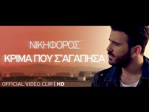 Νικηφόρος - Κρίμα που σ' αγάπησα | Nikiforos - Krima pou s' agapisa | Official Video Clip HD [new]