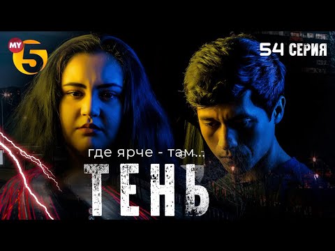 "Тень" сериал (54 серия)