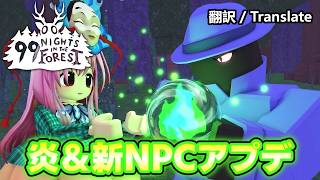【99日生き残る】炎&新NPCアプデを解説【ロブロックス/99 Nights in the Forest】【ゆっくり実況】Roblox