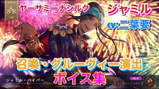 【ツイステ】SSR ヤーサミーナシルク ジャミル CV:二葉要 召喚・グルーヴィー演出・ボイス集 -TWISTED WONDERLAND　Jamil Japanese Voice Lines