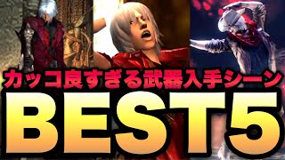【DMC】カッコいい武器入手シーンランキングベスト５!【デビルメイクライ】