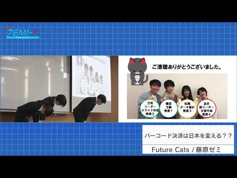 大阪経済大学ZEMI-1グランプリ2020　チーム：Future Cats（藤原ゼミ）「バーコード決済は⽇本を変える??」