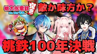 【桃鉄！100年決戦！】敵？味方？あなたは誰？【桃太郎電鉄 ～昭和 平成 令和も定番！～】#2