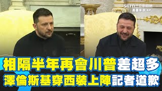 澤倫斯基差很大！昔穿軍服與川普白宮爆吵 今改穿西裝上陣 記者秒道歉 ｜一鍵看世界SET Global