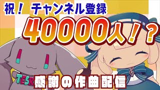【チャンネル登録4万人記念】感謝の作曲配信【テスロゼ通信】