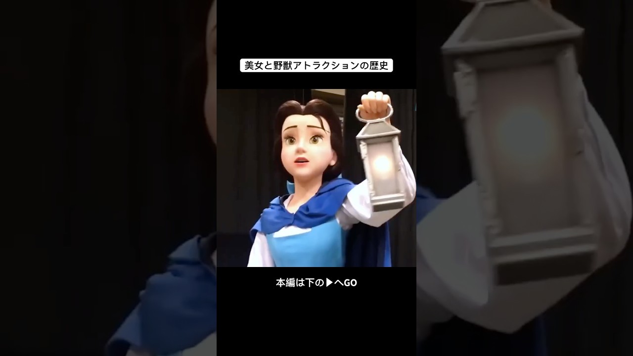 美女と野獣アトラクションの歴史 #ディズニー #アトラクション #美女と野獣 #disney #ディズニーランド