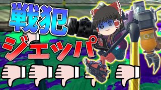 【スプラトゥーン2】全米が泣いたジェットパックがこちらです。【ゆっくり実況】
