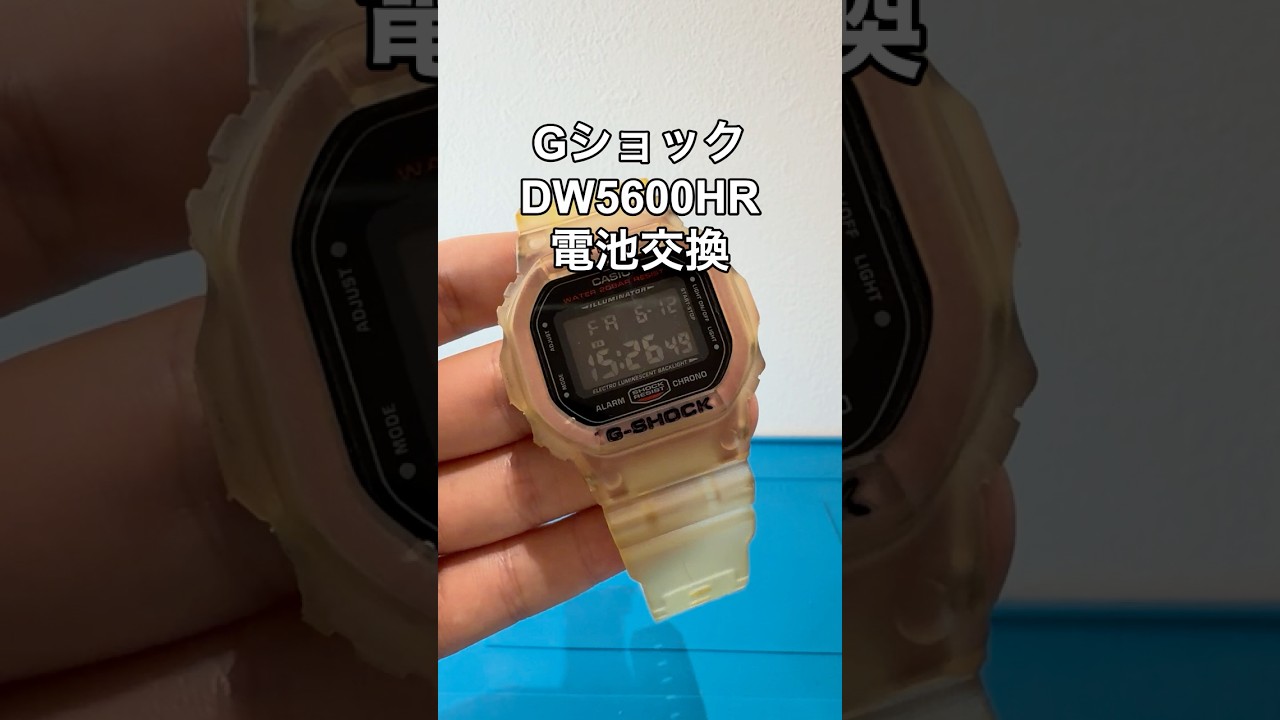 GショックDW5600HRの電池交換