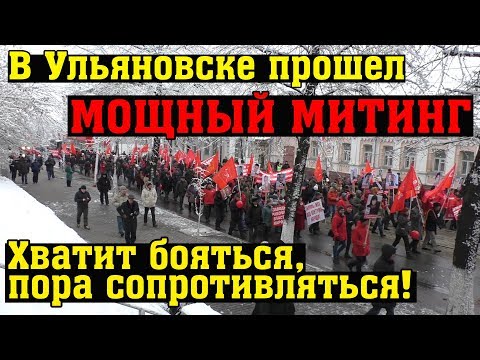 Ульяновск требует революцию! Едросам конец!