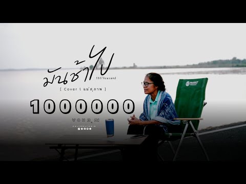 มันช้าไป - 100Thousand [ Cover l แม่สุภาพ ]