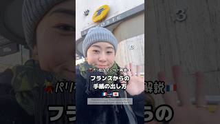 フランスから日本へ手紙の出し方🇫🇷📮｜Envoyer une lettre au Japon #shorts #フランス生活