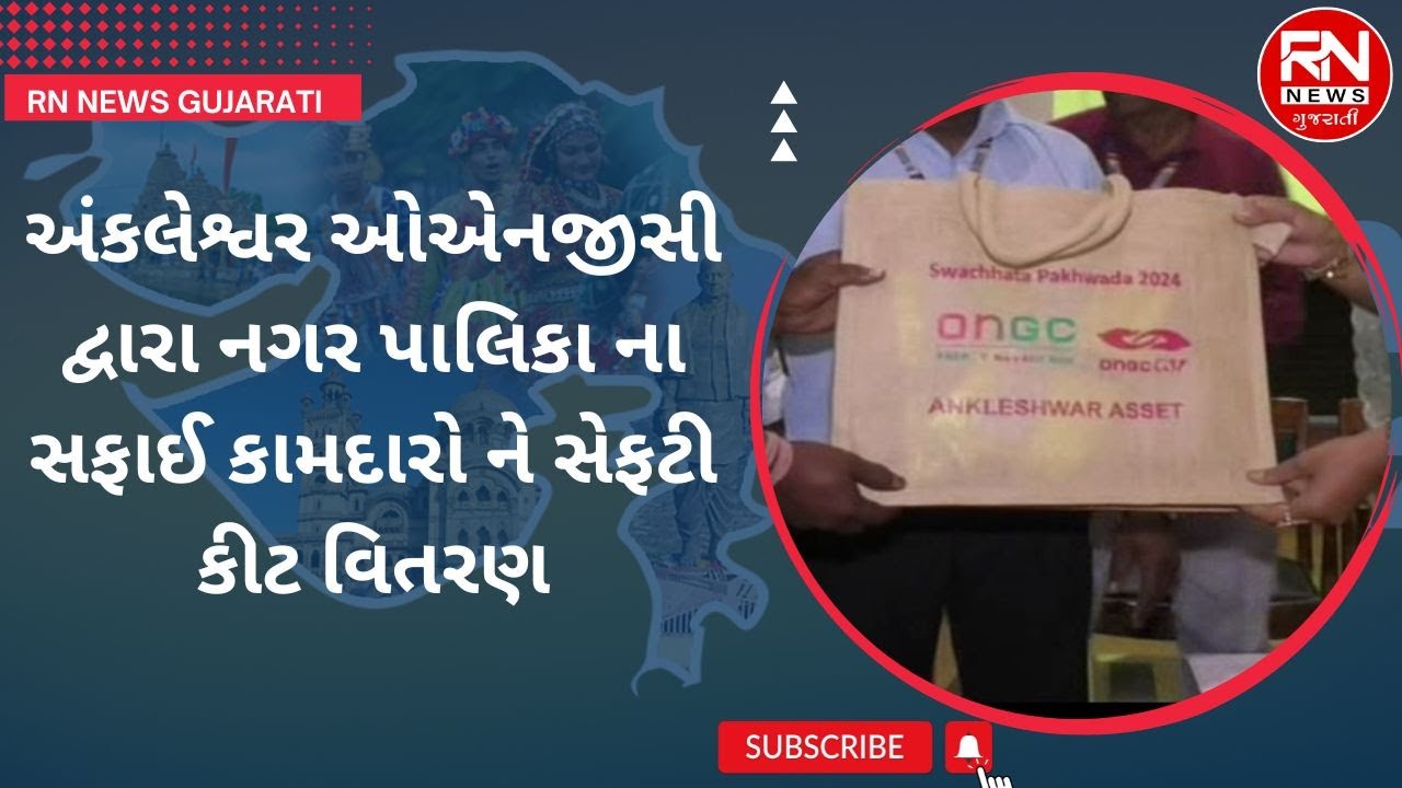 Ankleshwar ONGC ; દ્વારા નગર પાલિકા ના સફાઈ કામદારો ને સેફટી કીટ વિતરણ #ankleshwar #ongc