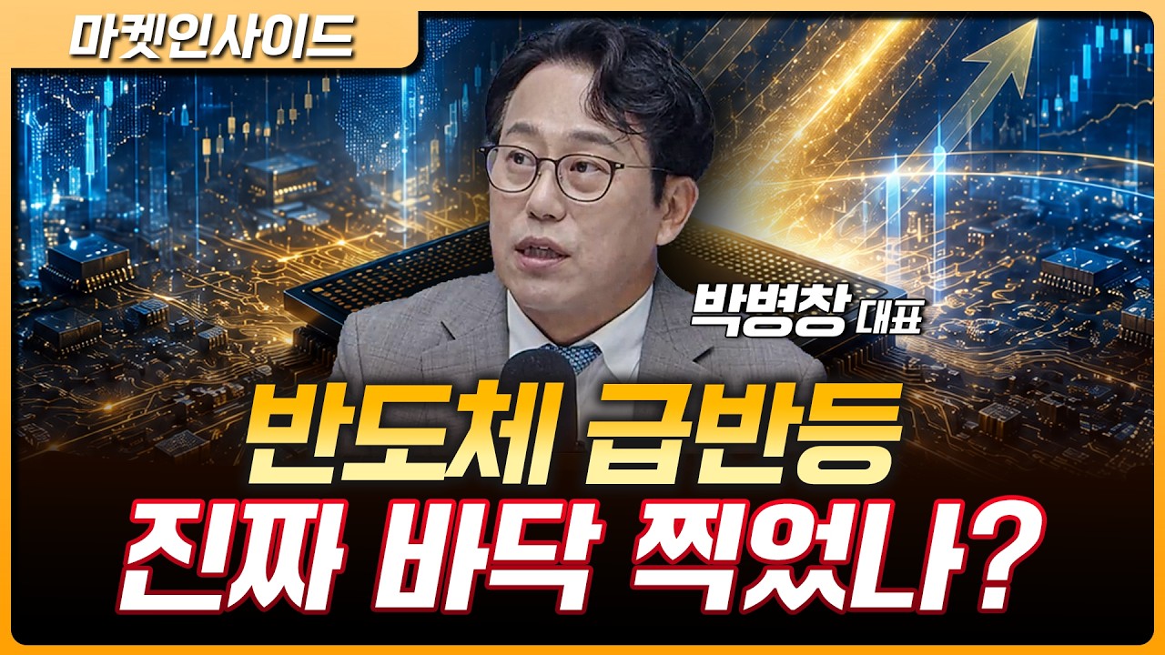 반도체 급등 시작? 지금 가장 중요한 체크포인트는? | 박병창 MP파트너스 대표 [마켓 인사이드]