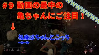 ［ある日の生放送 ]#9  見切れて行く亀とじっと見つけるマイケルに気づかない二人［Dead by Daylight］
