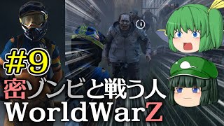 【World War Z Aftermath】【ゆっくり実況】密ゾンビと戦う人第9回【WWZ ワールドウォーZ アフターマス WorldWarZAftermath PC版】【L4D系STG】
