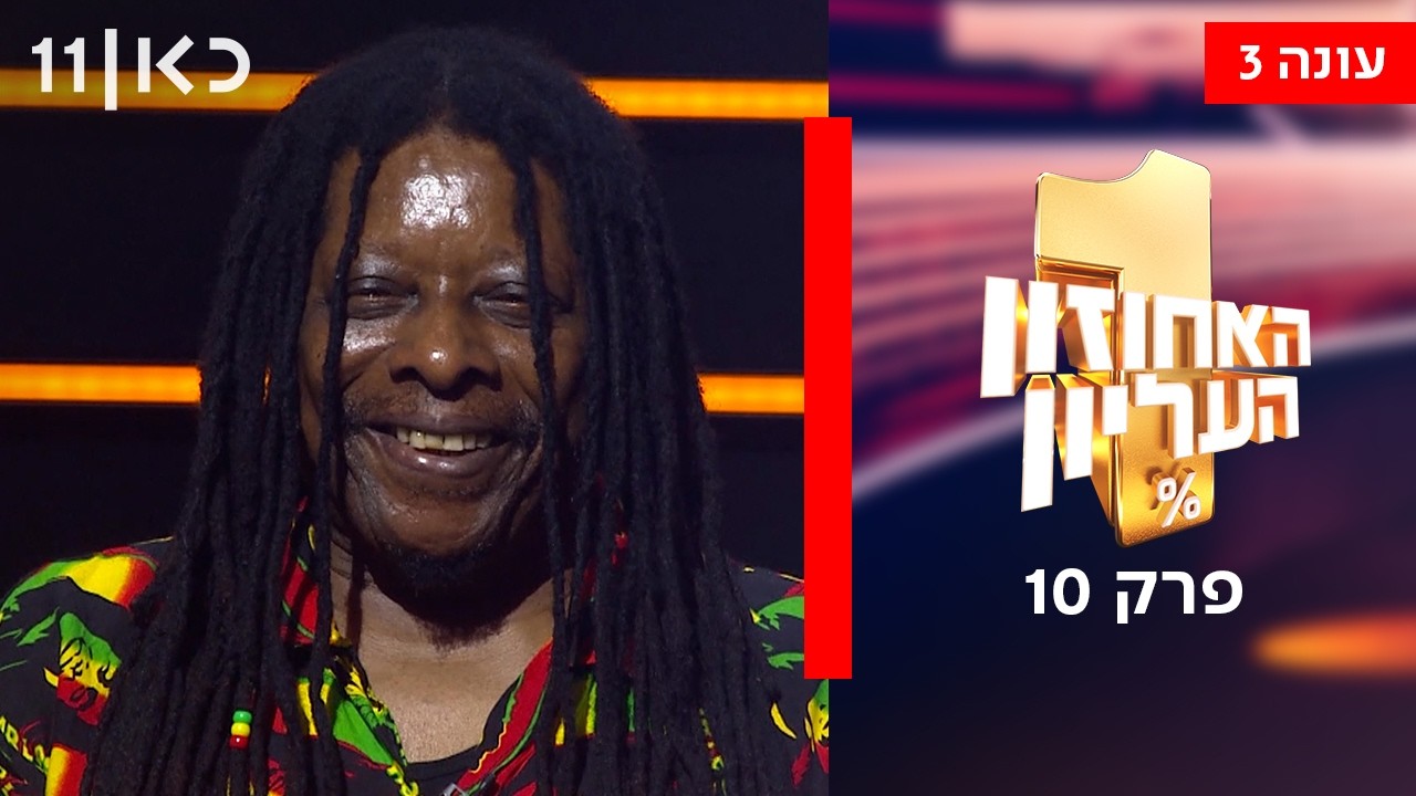 האחוזון העליון עונה 3 | פרק 10 - ספיישל עמים