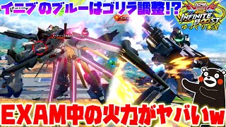【イニブ】ゆっくり実況　 腹パン派生が大幅強化！！イニブのブルーディスティニーはEXAM中の火力がヤバい！！【EXVS2IB】