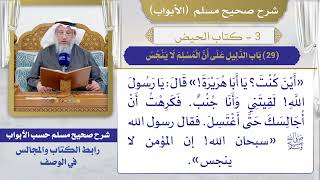 (29) باب الدليل على أن المسلم لا ينجس I كتاب الحيض I صحيح مسلم I الشيخ د. عثمان الخميس