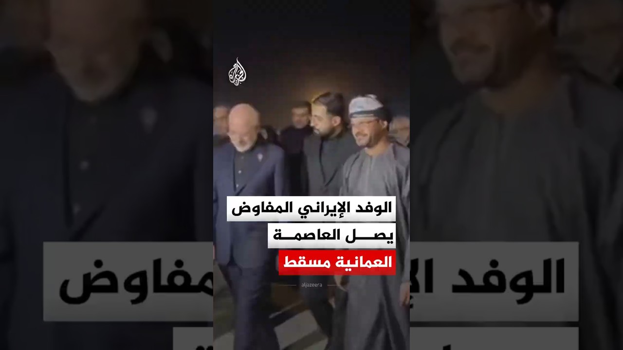 فيديو | بينهم قاليباف وعراقجي.. الوفد الإيراني المفاوض يصل العاصمة العمانية