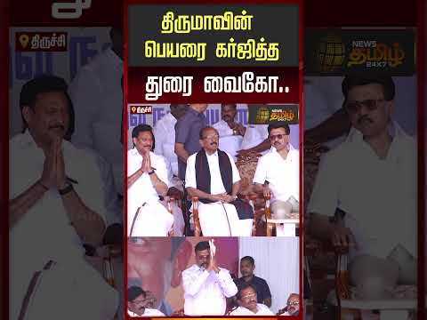 திருமாவின் பெயரை கர்ஜித்த துரை வைகோ.. | Durai Vaiko Speech | Thiruma | VCK | MDMK Rally | Trichy
