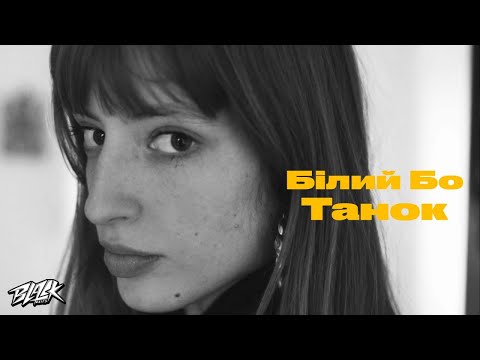 Білий Бо - Танок (Прем'єра, 2022)