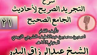 صورة 021 - شرح "التجريد الصريح لأحاديث الجامع الصحيح" الشيخ عبد الرزاق البدر