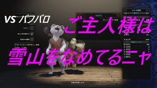 実況 02バフバロ討伐 防具無しプレイ MHW:I モンハンワールドアイスボーンβテスト版