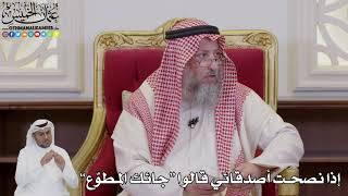 1058 - إذا نصحت أصدقائي قالوا “جائك المطوّع” - عثمان الخميس