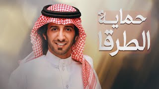 كلمات اغنية حماية الطرقا خالد المري