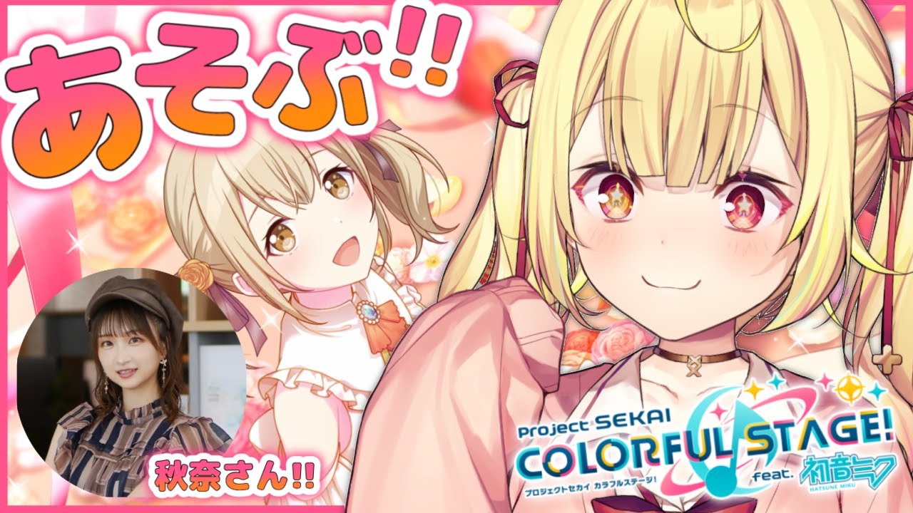 【プロセカ】沢山遊ぶ!小豆沢こはね役の秋奈さんが遊んでくれるって;;【星川サラ/にじさんじ】