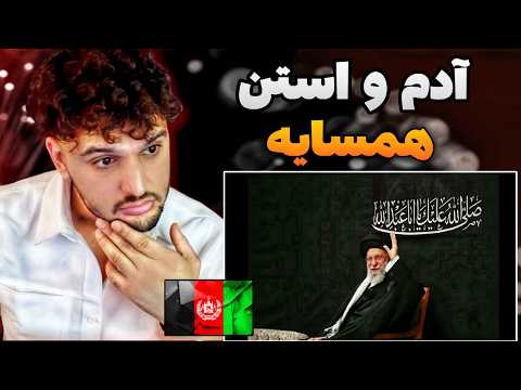 ری اکشن به رپ دری آدم و آستن همسایه Adam x Stan Hamsaya REACTION RAP DARI