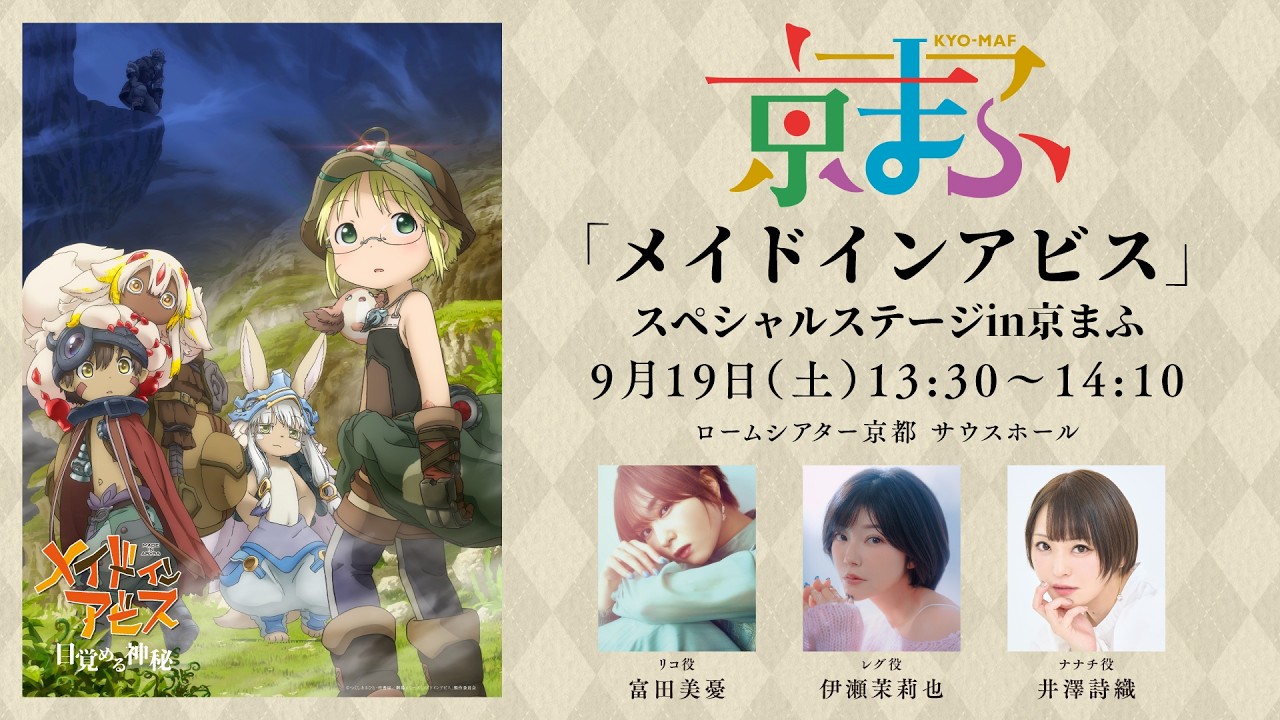 【9/19(土)13時30分～】「メイドインアビス」スペシャルステージin京まふ2026