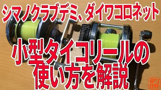 【クラブデミ、コロネットの使い方を5分で解説】穴釣りで使われる小型タイコリールってどうやって使うの?の疑問に答える!
