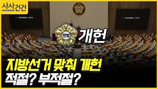 [사사건건] 지방선거 맞춰 개헌, 적절? 부적절? (최재성, 김성태)