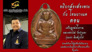 เหรียญหล่อโบราณ หลวงพ่อไปล่ วัดกำแพง รุ่นแรก พิมพ์รูปไข่ หยิบกล้องส่องพระกับโทนบางแค