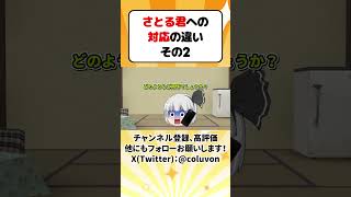 【ゆっくり茶番劇】さとる君への対応の違い その2 【あるある】　#shorts #ゆっくり実況 #ゆっくり解説 #あるある #都市伝説