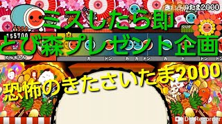 ｢音量注意｣ミスしたら即とび森プレゼント企画恐怖のきたさいたま2000