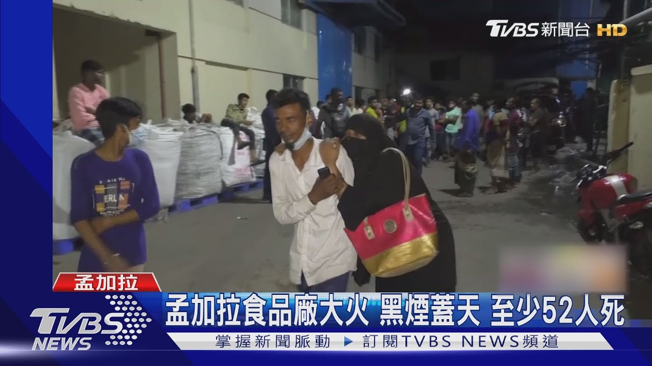 孟加拉食品廠大火!至少52人死亡 易燃物多.大門非法鎖住