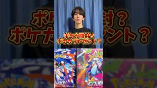 ポケモンカード開封？ポケカプレゼント？どっち？ #ポケモンカード #ポケカ #ポケカ開封 #ポケモン