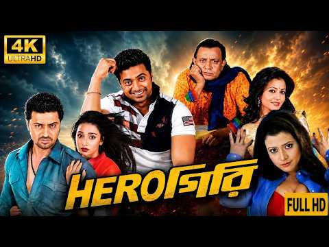 Herogiri হিরোগিরি মুভি 2025 Bengali Movie Full HD ｜ Dev, Mithun Chakraborty Koel Mallick Movie HD