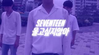[남성댄스팀 퓨리] SEVENTEEN(세븐틴) - 울고싶지않아 Cover Dance