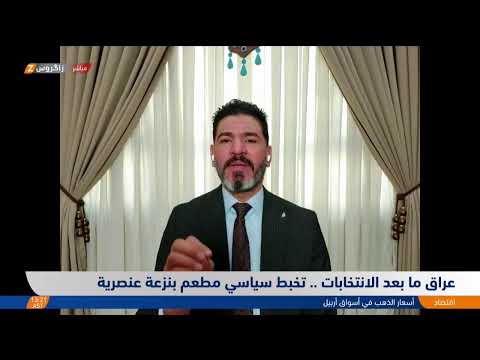 فيديو | #العراق ما بعد الانتخابات.. تخبطٌ سياسي مطعمٌ بنزعة عنـ.ـصرية
