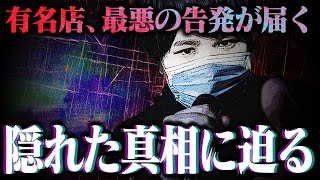 【表には出ない闇】TikTokで有名なあの店の裏がヤバすぎた...アルバイトの面接に行った女性からの告発にコレコレも驚愕...