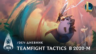 Teamfight Tactics выйдет на мобильных устройствах в марте