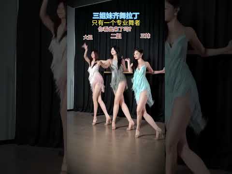 挑战分辨！谁的功底更专业？ Can you tell who’s truly skilled?  #shortvideo #拉丁舞
