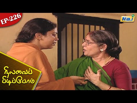 Nilavai Pidippom Serial | Episode - 226 | Mon - Fri 06:30 PM | RajTv