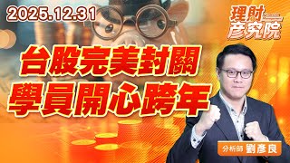 台股完美封關，學員開心跨年 #鉅橡 #華景電 #福懋科 (圖)