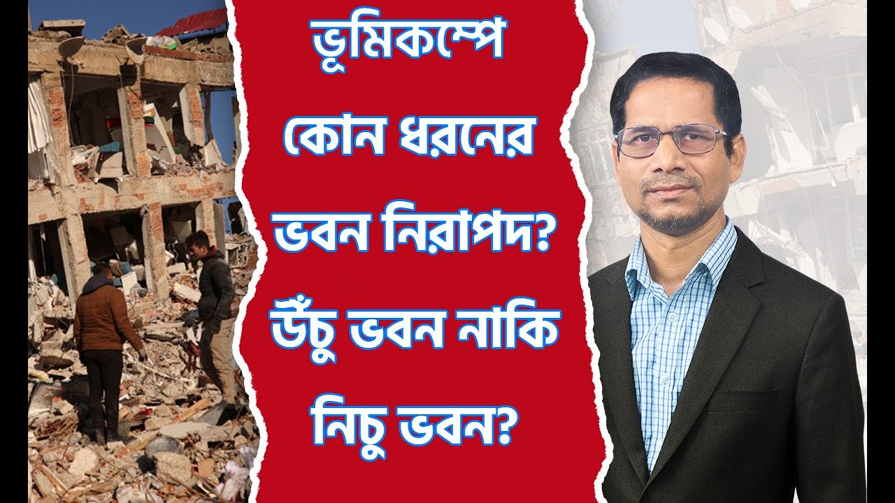 ভূমিকম্পে কোন ধরনের বিল্ডিং নিরাপদ